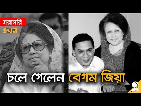 LIVE: কাল বাদ জোহর বিএনপি চেয়ারপারসন খালেদা জিয়ার জানাজা | Khaleda Zia | Tarique Rahman | EKhon TV