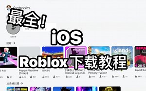最全iOS下载&游玩教程