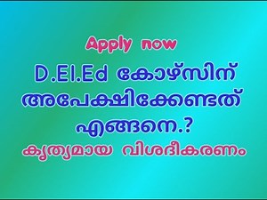 D.El.Ed കോഴ്സിനു അപേക്ഷിക്കേണ്ടതെങ്ങനെ.? How to apply for d.el.Ed course