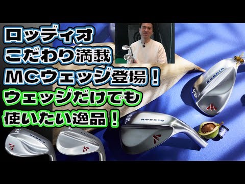 こだわり満載！ロッディオMCウェッジAデザイン、Fデザイン！