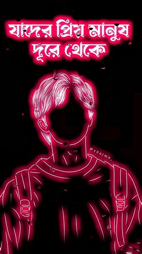 যাদের প্রিয় মানুষ দুরে থাকে🥀💔#blackscreenstatus #blackscreen #banglastatus #sad#viralvideo #বাংলা
