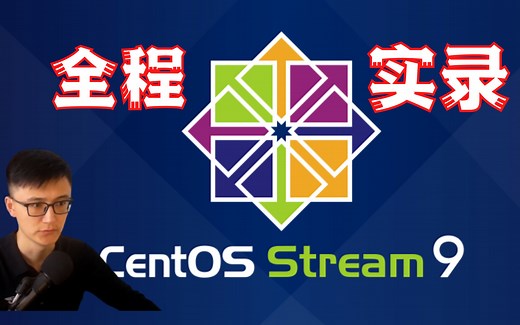 【个人服务器集群-2.1节】——CentOS Stream 9 安装