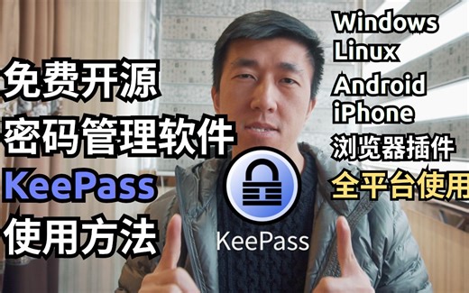 VLOG 99 | 免费开源密码管理软件 KeePass 介绍和使用方法 | 使用小技巧分享