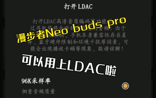 【漫步者Neo buds pro固件升级过程】可以用LDAC啦～