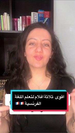 أقوى ثلاثة أفلام لتعلم اللغة الفرنسية