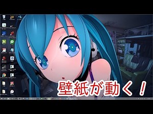 壁紙を動画に！？Wallpaper Engineがスゴイ