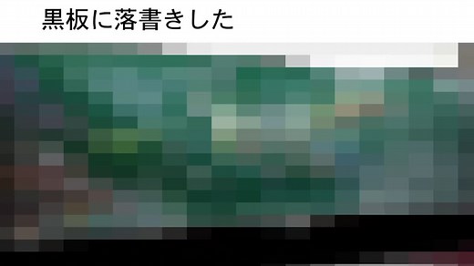 生徒達の本気の落書き④