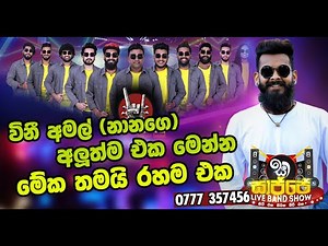 Vini Productions Amal Prasad | සාජ්ජේදි විනීලගෙ නානා කියපු සින්දු | Sajje Live Show Zig Zag 2022