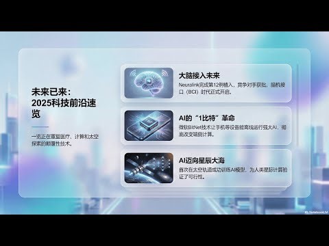 【播客第4期】人类植入脑机接口已达12例！阿兹海默症迎新药曙光 | 太空AI训练首获成功