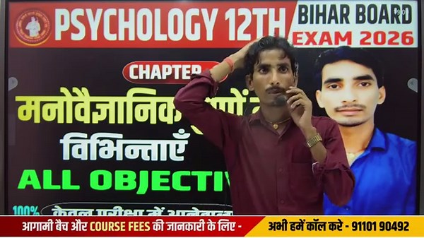 Psychology 12th Chapter 1 Objective Question Answers | मनोवैज्ञानिक गुणों में विभिन्नताएँ MCQ ||