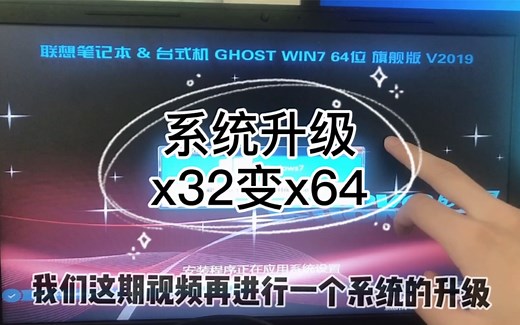 电脑系统升级详解，x32变身x64，这波操作还可以吧