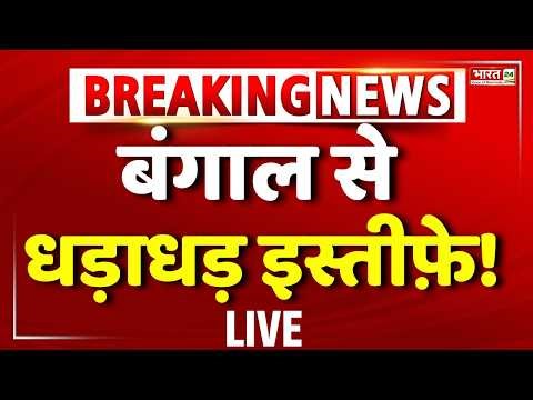 TMC Politician Resign | Mamata banerjee Resign | TMC | Bengal LIVE | Bengal Assembly Election 2026