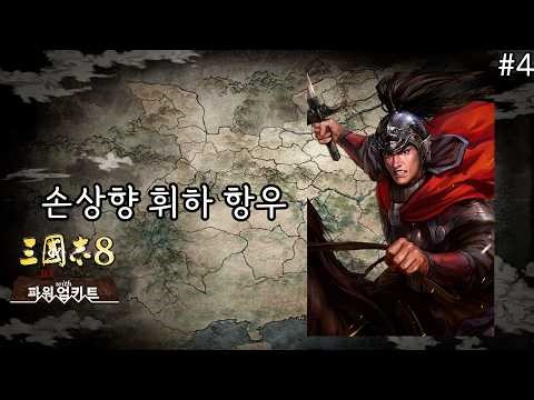 삼국지8 리메이크 PK - 분열의 시대, 손상향 휘하 항우 #4