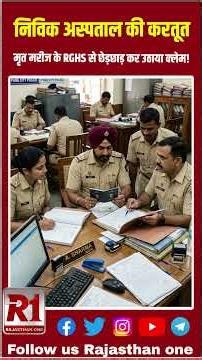 Nivik Hospital Jaipur की करतूत ! मृत मरीज के RGHS से छेड़छाड़ कर उठाया क्लेम!