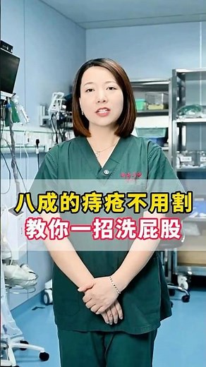 八成的痔瘡不用割，教你一招洗屁股#科普 #健康 #醫學科普 #健身 #古法养生操 #养生 #养生操 #养生有道 #室内健身#中医问诊#痔疮 #肛门#肛肠