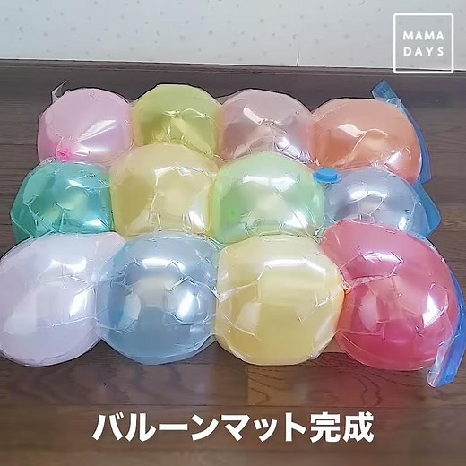 200円でつくれる！ バルーンマットを作ろう
