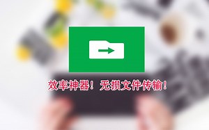 不是我吹！这款跨平台文件无线传输工具，你必须收藏！