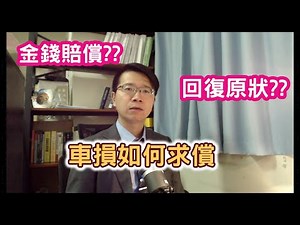 小雄律師車損如何求償