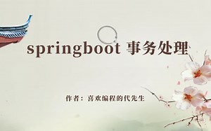 springboot-事务处理