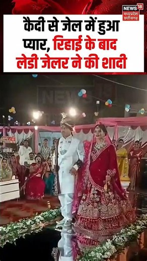 Jailer Prisoner Wedding Ceremony Viral Video : जेल में हुआ प्यार, रिहाई के बाद लेडी जेलर ने की शादी