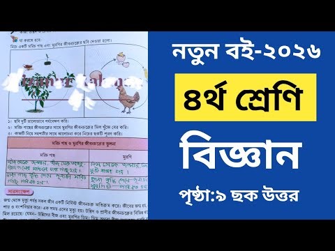 Class 4 Science Book 2026 Page 9 Answers | Class 4 biggan 2026 page 9