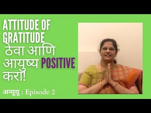 Attitude of Gratitude ठेवा आणि आयुष्य positive करा!
