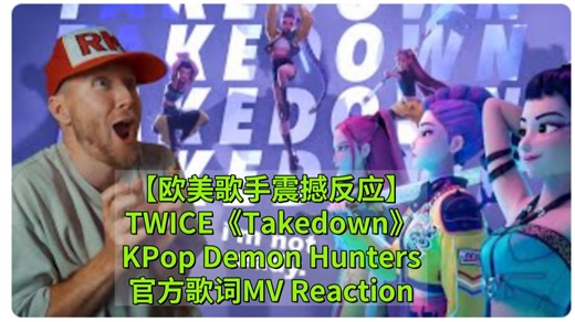 【中字】🔥【欧美歌手震撼反应】TWICE《Takedown》官方歌词MV Reaction："这旋律编排让我的录音设备直接罢工！"