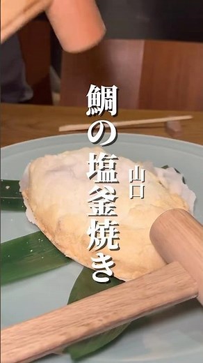 【山口】4/15新店！鯛の塩釜焼き！