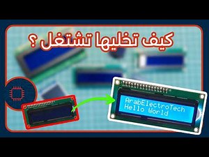 مدخلك لعالم الشاشات | سر شاشات LCD مع الأردوينو باستخدام PCF8574