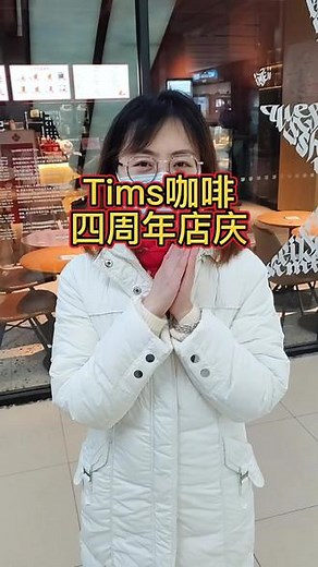 Tims四周年庆活动来袭，巴旦木拿铁🉑做热饮暖手，也🉑做加冰款让那个心动的Ta帮忙暖手💗 #Tims四周年 #tims明星菜单 #遇见四季美好 #浪漫好食光 #跟着抖音来探店