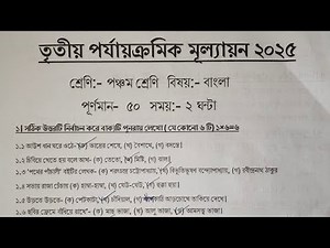 Class 5 বাংলা / Class 5 Bengali 3rd Unit Test Question 2025 / Class 5 Bengali Suggestion Final Exam