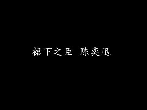 裙下之臣 陈奕迅 (歌词版)