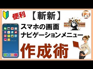 パワーポイント使い方！【斬新】スマホの画面ナビゲーションメニュー作成術［東京PowerPoint教室］ #PowerPoint #パワーポイント #パワーポイント基本 #パワポ