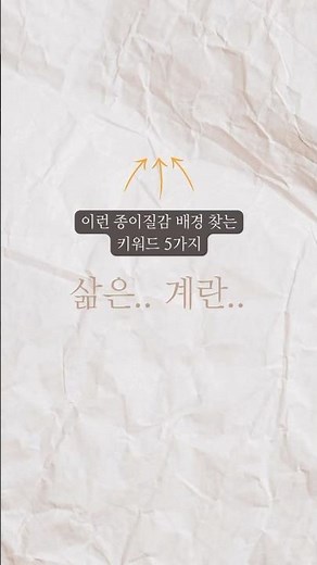 종이질감 배경 이미지 찾는 방법 #canva #캔바