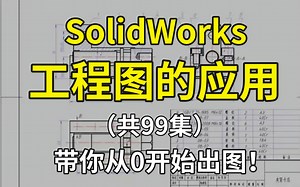 【整整600集】这绝对是B站讲的最全的SolidWorks工程图应用教程，全程干货无废话，少走99%的弯路！