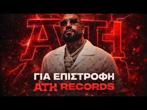 SNIK ΓΙΑ ATH RECORDS ΕΠΙΣΤΡΟΦΗ