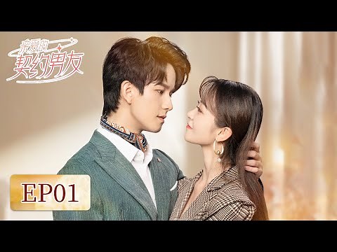EP01 | Alien boyfriend suddenly appeared into the bathtub? | [Dear Contract Boyfriend 亲爱的契约男友]