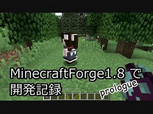 MinecraftForge1.8で開発記録 prologue