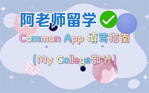 Common App网申系统填写攻略（下）【阿老师留学攻略分享】