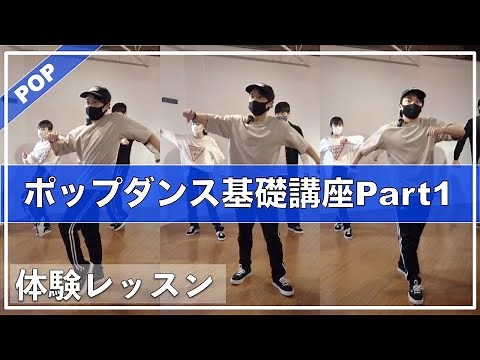 【初心者必見】「ポップダンスの基礎が学べるレッスン」始めるならこの動画から！
