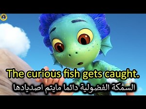 Learn English | تعلم اللغة الانجليزية من خلال الافلام الامريكية | Luca (2021) فيلم