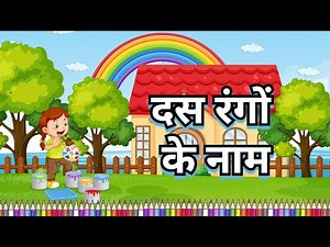 10 Colours Name in Hindi and English | रंगों के नाम हिंदी और इंग्लिश में | Learn Colors Fast!