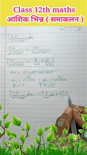 Class 12th maths Integration important question || Class 12 maths Samakalan. #shortvideo