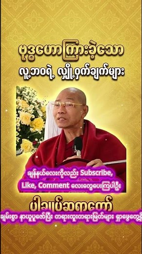 ပါချုပ်ဆရာတော် ဗုဒ္ဓဟောကြားခဲ့သော လူ့ဘဝရဲ့ လျှို့ဝှက်ချက်များ #buddha #တရားတော်များ