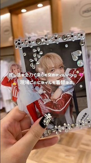 【推し活を全力で楽しむ女のネイルVlog🎀】#ネイル #ネイルチップ #取れないネイルチップ #ネイルチップ販売 #黒田光輝 #推し活 #ACEes #Howzit #深田竜生 #田中樹 #nail