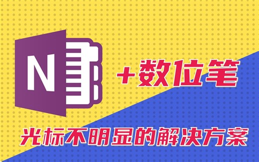 OneNote 数位笔光标不明显的解决方案