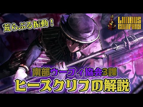 【Limbus Company】 ウーフィヒースクリフの性能解説！来るか振動革命...！？【リンバスカンパニー】