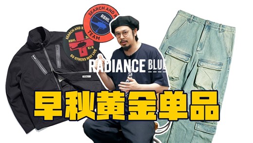 金秋爆单｜赶快冲！RBHL推出两款早秋造型杀器！【RB_UNIVERSE】