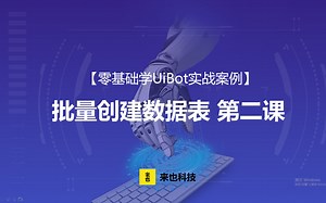RPA机器人—【零基础学UiBot实例】批量创建数据表（二）