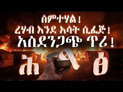 አስደንጋጭ ጥሪ | ሰምተሃል! |ረሃብ እንደ እሳት ሲፈጅ! | #ሕፃፅ #HITSATS 